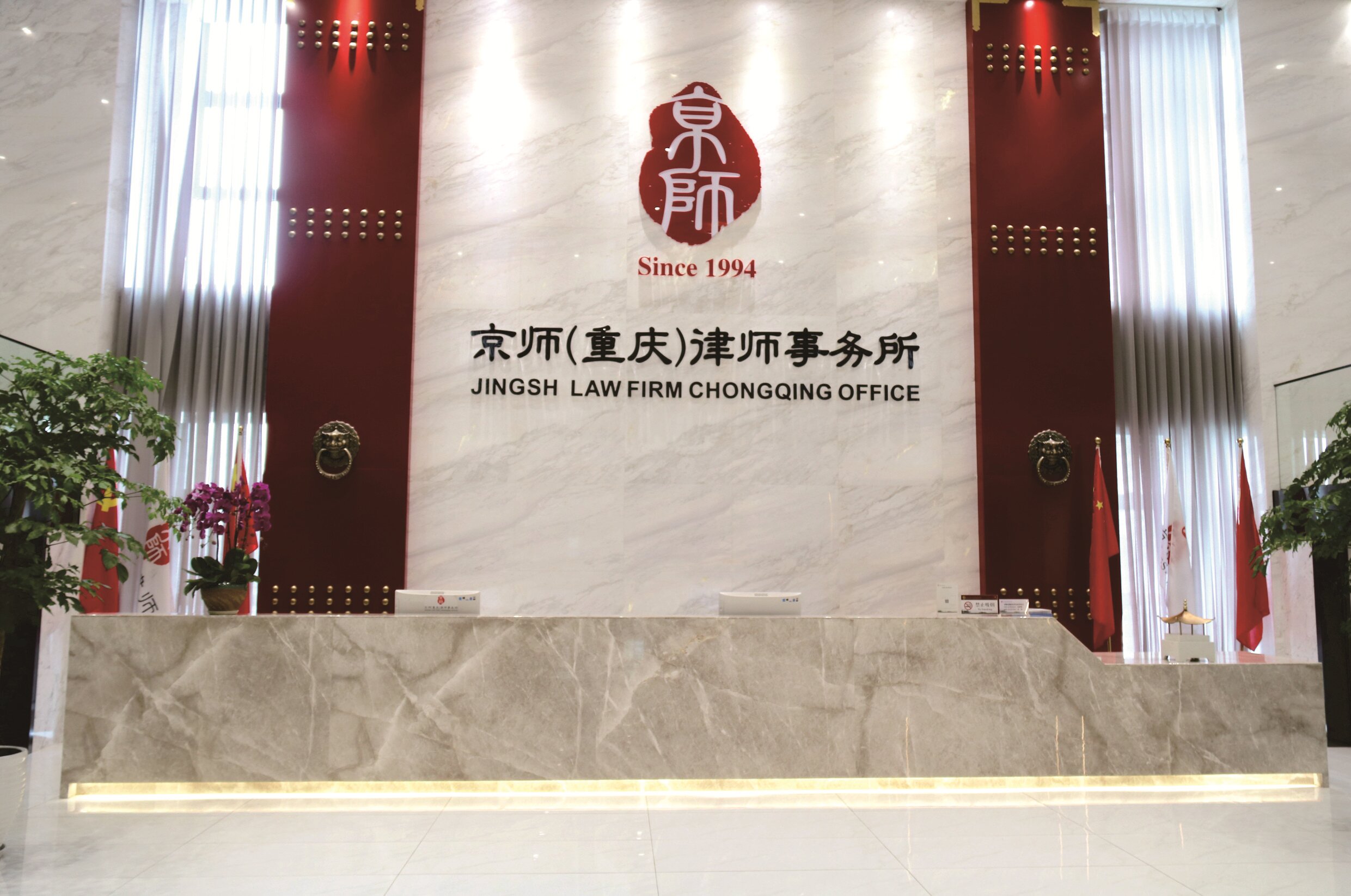北京市京师（重庆）律师事务所