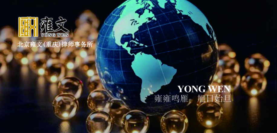 北京雍文（重庆）律师事务所