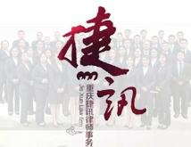 重庆捷讯律师事务所