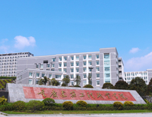 重庆建筑工程职业学院