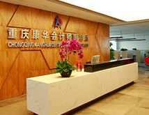 重庆康华会计师事务所