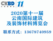 2020第十一届云南国际建筑及装饰材料博览会